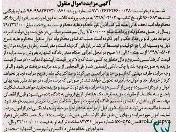 آگهی مزایده اموال منقول , مزایده فروش یکدستگاه برش زهوار upvc 