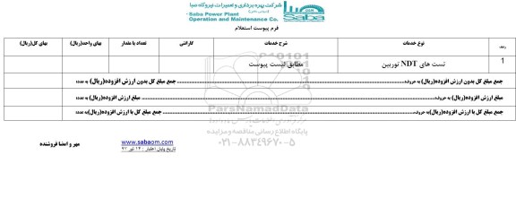 استعلام , استعلام تست های NDT توربین 