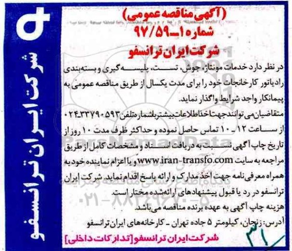 آگهی مناقصه,مناقصه واگذاری خدمات مونتاژ ، جوش ، تست ، پلیسه گیری 
