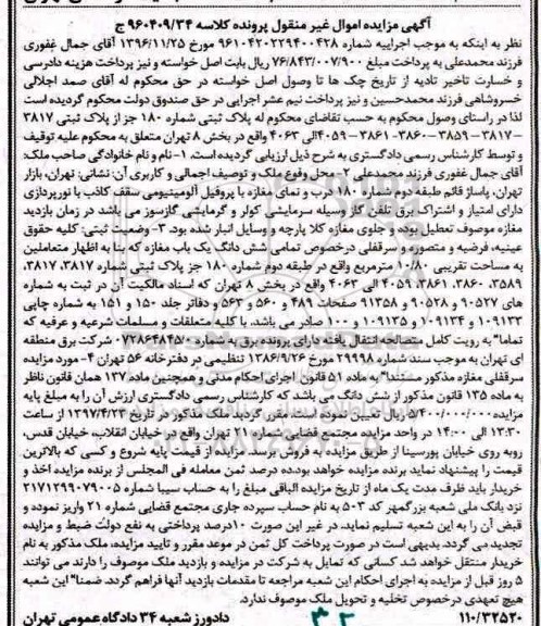 مزایده,مزایده ششدانگ مغازه مساحت 10.80متر