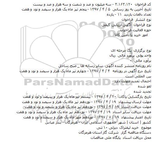 مناقصه عمومی, مناقصه خريد ليفتراک ديزلی