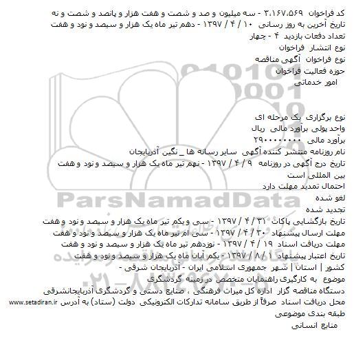 مناقصه ، مناقصه به کارگيری راهنمايان متخصص 