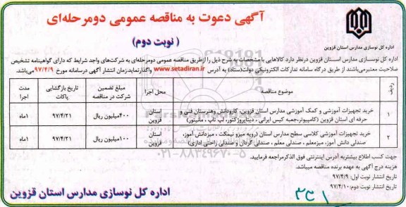 آگهی دعوت به مناقصه عمومی دو مرحله ای , مناقصه خرید تجیهزات آموزشی و هوشمندسازی مدارس استان