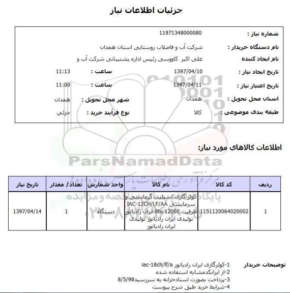استعلام ,استعلام کولر اسپیلیت گرمایشی و سرمایشی