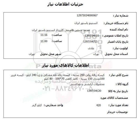 استعلام, استعلام کیسه زباله رولی 200 بسته