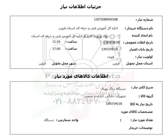 استعلام, استعلام دستگاه دیاگ پورتال