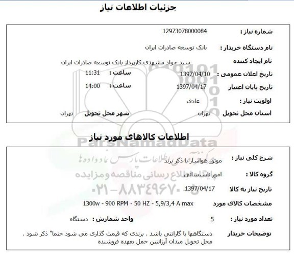 استعلام , استعلام موتور هواساز 