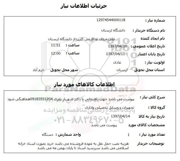 استعلام, استعلام تجهیزات و وسایل تحصیلی و اداری 