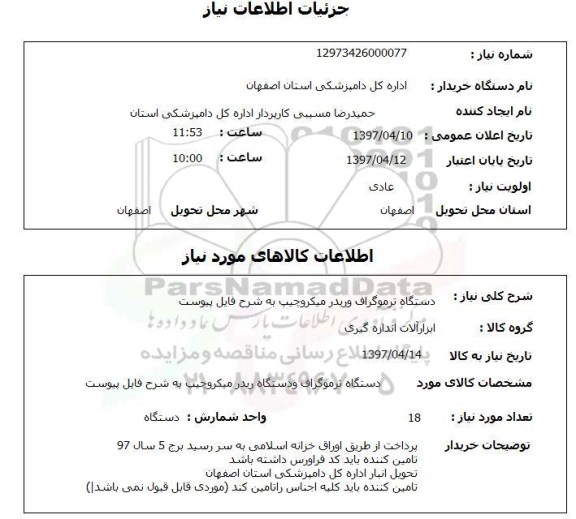 استعلام, استعلام دستگاه ترموگراف...