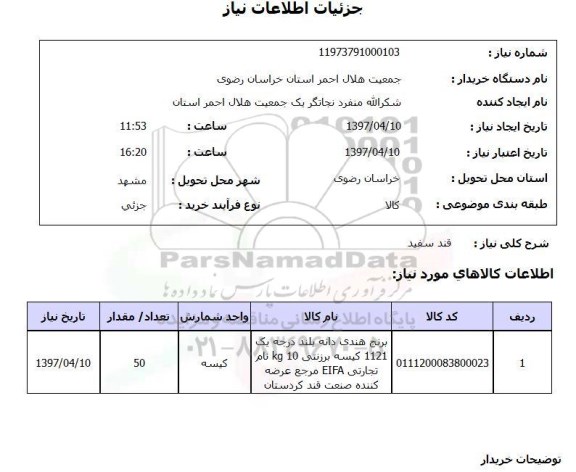 استعلام , استعلام قند سفید....