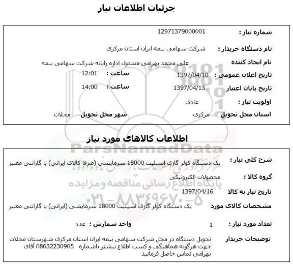 استعلام یک دستگاه کولر گازی اسپیلت