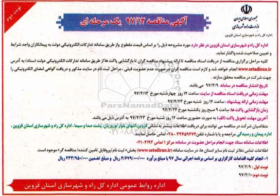 آگهی مناقصه, مناقصه انجام کلیه اقدامات کارگزاری نوبت دوم 