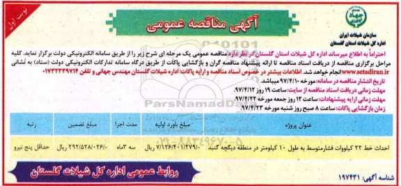 مناقصه احداث خط 22 کیلووات فشار متوسط