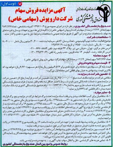 مزایده , مزایده فروش سهام