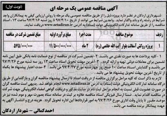 مناقصه , مناقصه روکش آسفالت 