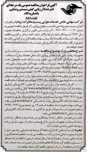 آگهی فراخوان مناقصه عمومی یک مرحله ای,فراخوان  سیستم روشنایی باند فرودگاه ـ نوبت دوم