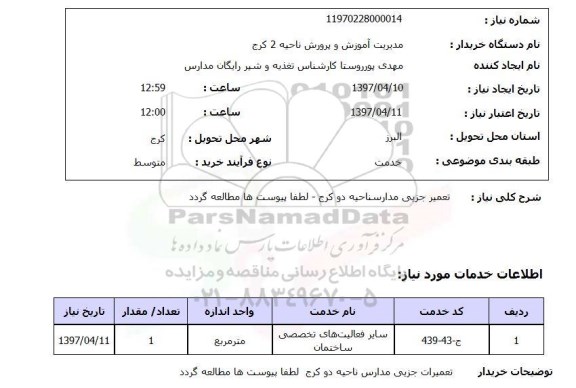 استعلام,استعلام تعمیر جزئی مدارس 