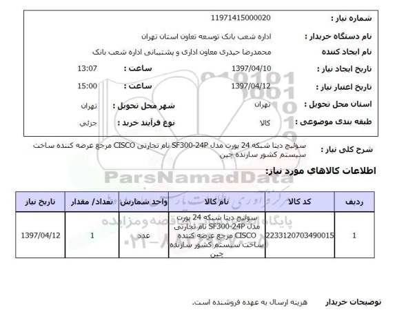 استعلام, سوئیچ دیتا شبکه 24 پورت