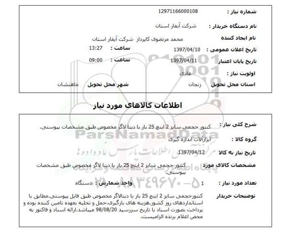استعلام,کنتور حجمی