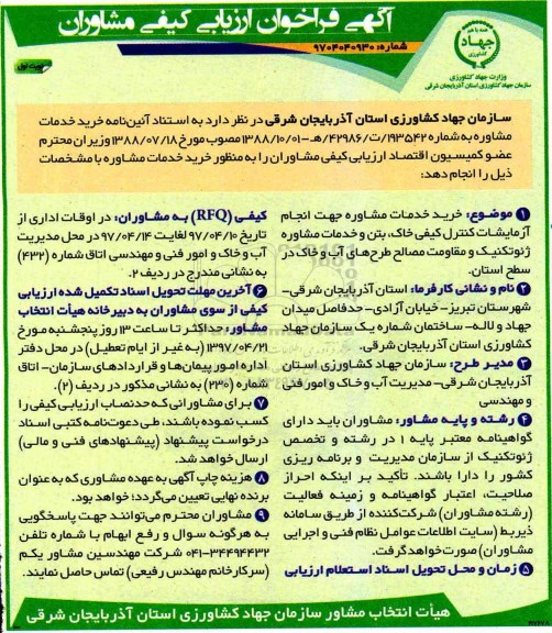 فراخوان ارزیابی کیفی, فراخوان ارزیابی کیفی خرید خدمات مشاوره