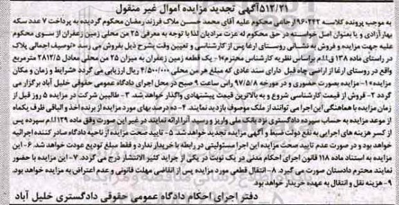 مزایده,مزایده یک قطعه زمین زعفران میزان 25 من محلی تجدید