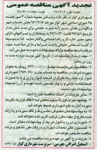 تجدید آگهی مناقصه عمومی, تجدید مناقصه بخش خدمات شهر و نگهداری فضای سبز- نوبت دوم 