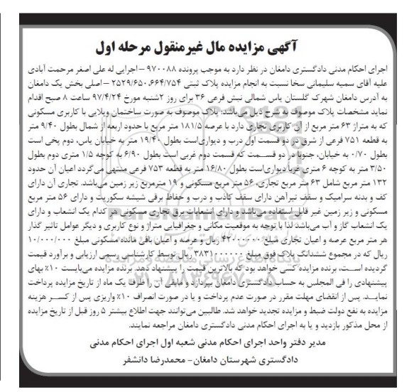 مزایده ,مزایده ساختمان ویلایی مساحت 63 متر نوبت اول