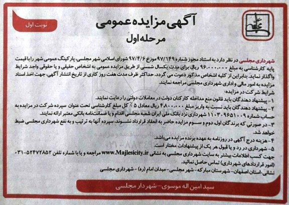 مزایده عمومی, مزایده واگذاری پارکینگ عمومی شهر