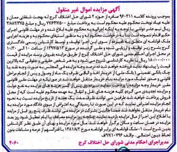 مزایده ,مزایده ملک قولنامه ای اموال غیرمنقول