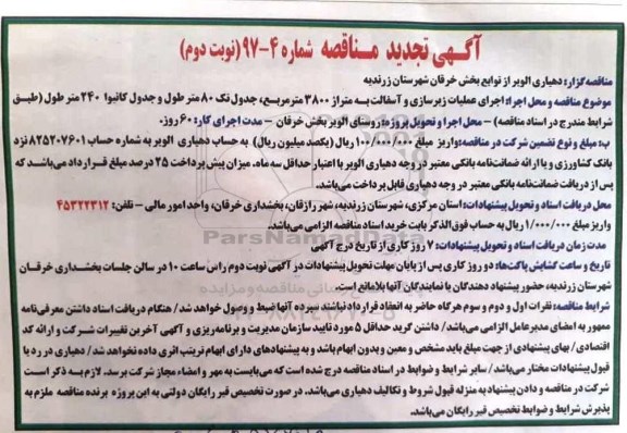 آگهی تجدید مناقصه,مناقصه اجرای عملیات زیرسازی و آسفالت ... نوبت دوم 