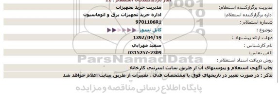 استعلام , استعلام کابل نسوز