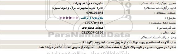 استعلام , استعلام  تلویزیون و براكت  