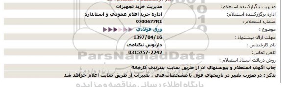 استعلام , استعلام ورق فولادی