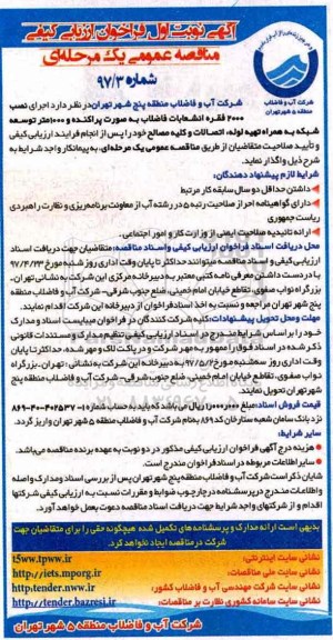 ارزیابی کیفی مناقصه، ارزیابی کیفی مناقصه اجرای نصب 2000 فقره انشعاب فاضلاب 