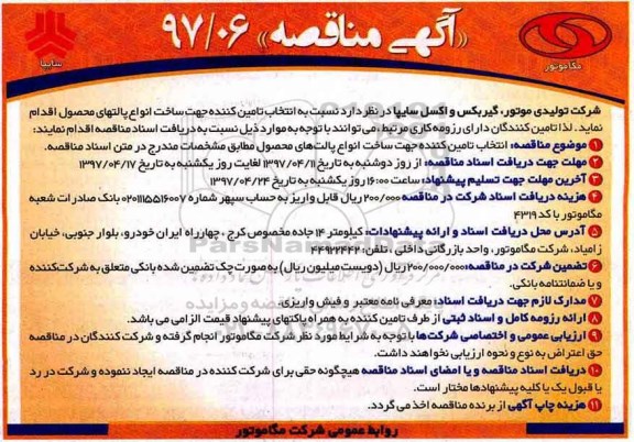 آگهی مناقصه, مناقصه انتخاب تامین کننده جهت ساخت انواع پالتهای محصول