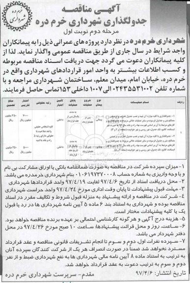 آگهی مناقصه , مناقصه جدولگذاری و زیرسازی با کلیه آن تهیه و نصب جدول تخرین و برچیدن مصالح و...