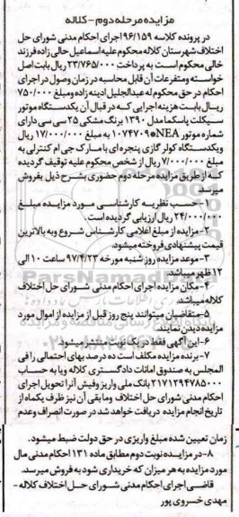 مزایده, مزایده یکدستگاه موتورسیکلت پاسکما.... مرحله دوم