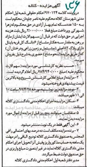 مزایده,مزایده سه هکتار مشاع از ششدانگ کل قریه باینال پلاک 82 اصلی