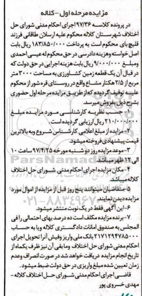 مزایده,مزایده یک قطعه زمین کشاورزی مساحت 3000متر