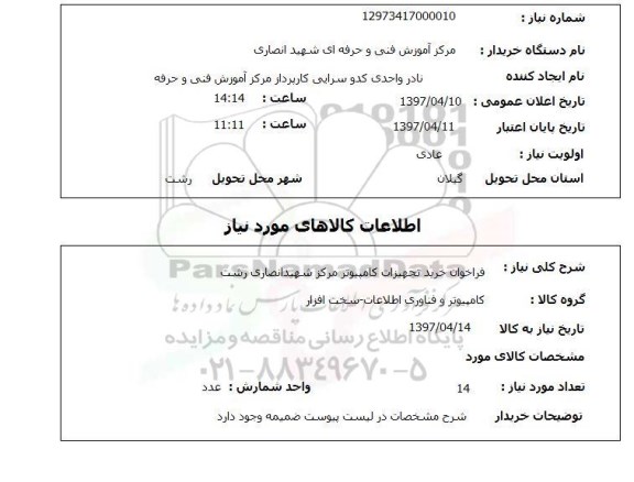 استعلام, استعلام فراخوان خرید تجهیزات کامپیوتر