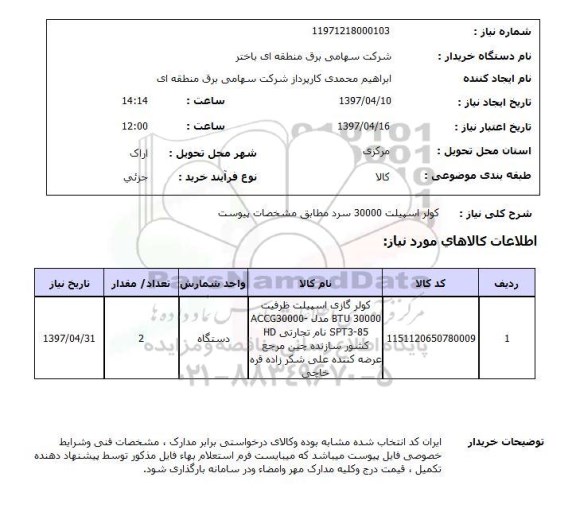 استعلام , استعلام کولر ...