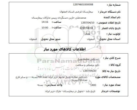 استعلام, دستکش معاینه وینیل 