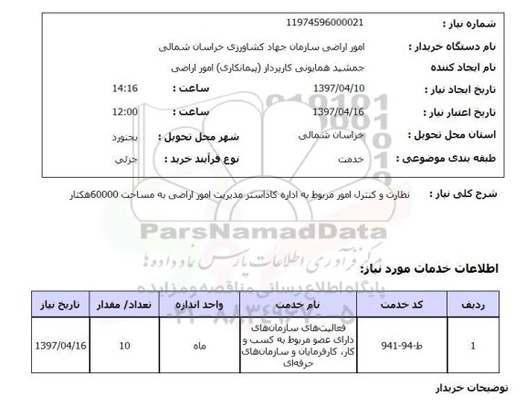 استعلام, نظارت و کنترل امور مربوط به اداره کاداستر مدیریت امور اراضی