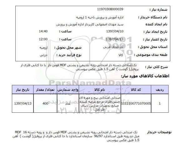 استعلام,صندلی 