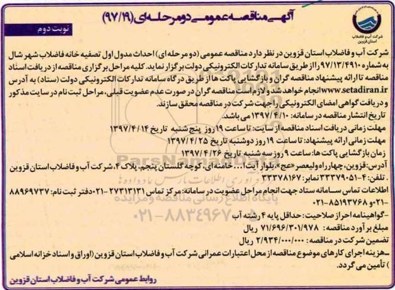 مناقصه،مناقصه احداث مدول اول تصفیه خانه فاضلاب شهر .... نوبت دوم