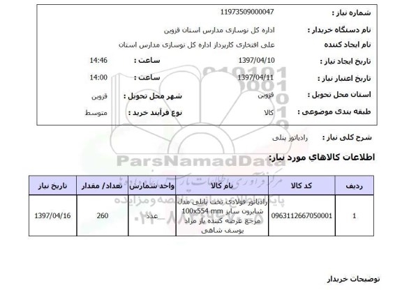 استعلام , استعلام رادیاتور ...