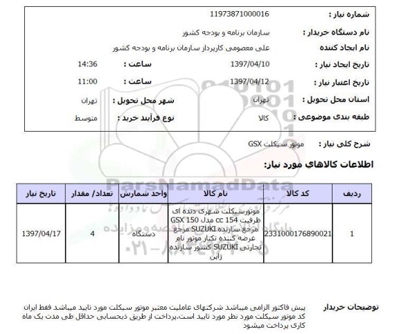 استعلام ,استعلام موتور سیکلت