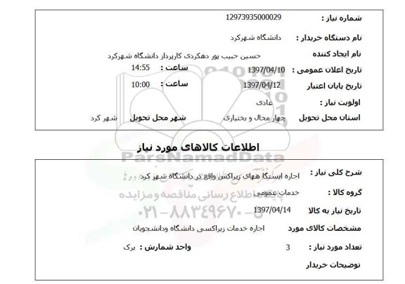 استعلام , استعلام اجاره ایستگاه های زیراکس ...