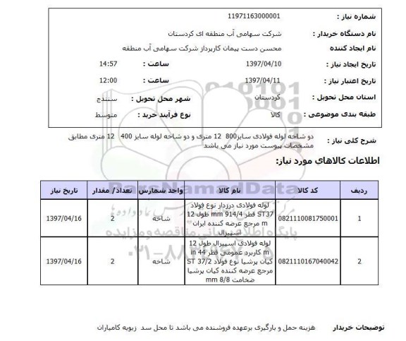 استعلام , استعلام لوله ...