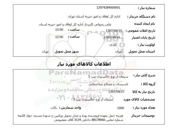 استعلام استعلام سیمان از نوع خاکستری تیپ 5  
